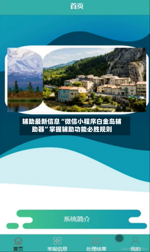 辅助最新信息“微信小程序白金岛辅助器”掌握辅助功能必胜规则