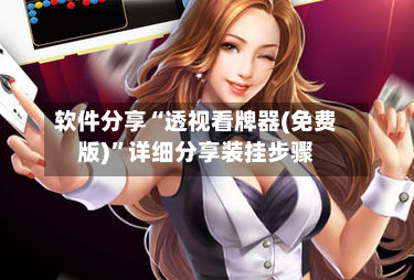 软件分享“透视看牌器(免费版)	”详细分享装挂步骤-第2张图片