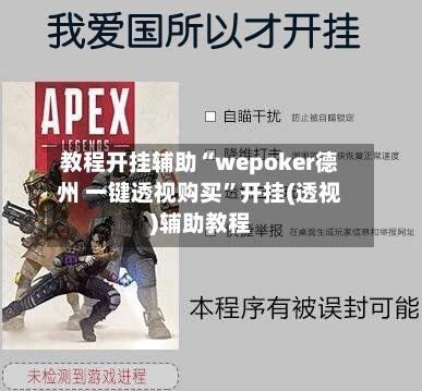 教程开挂辅助“wepoker德州 一键透视购买”开挂(透视)辅助教程-第3张图片