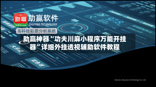 助赢神器“功夫川麻小程序万能开挂器”详细外挂透视辅助软件教程