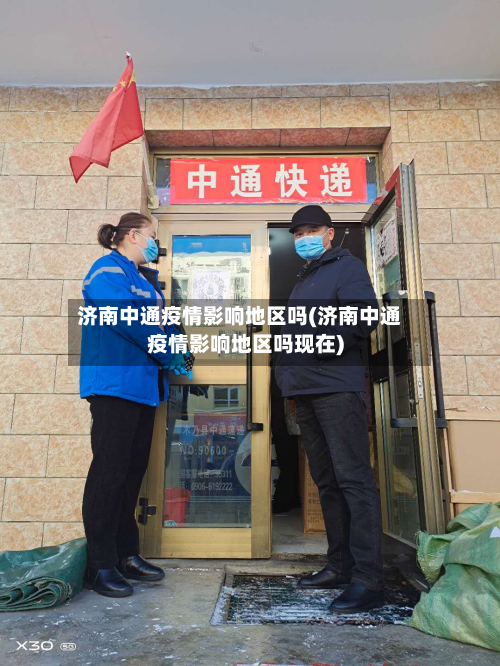 济南中通疫情影响地区吗(济南中通疫情影响地区吗现在)