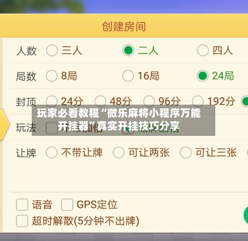 玩家必看教程“微乐麻将小程序万能开挂器”真实开挂技巧分享-第2张图片