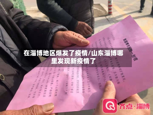 在淄博地区爆发了疫情/山东淄博哪里发现新疫情了
