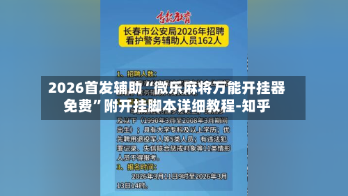 2026首发辅助“微乐麻将万能开挂器免费”附开挂脚本详细教程-知乎-第2张图片