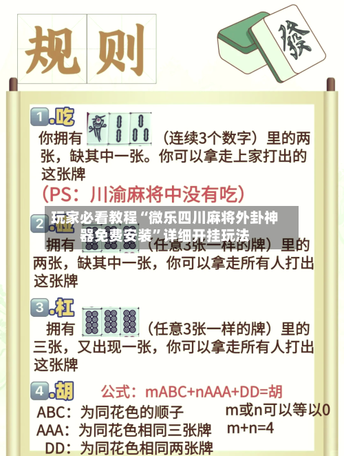玩家必看教程“微乐四川麻将外卦神器免费安装”详细开挂玩法-第2张图片