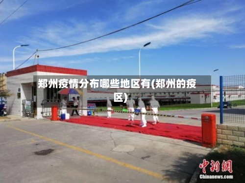 郑州疫情分布哪些地区有(郑州的疫区)