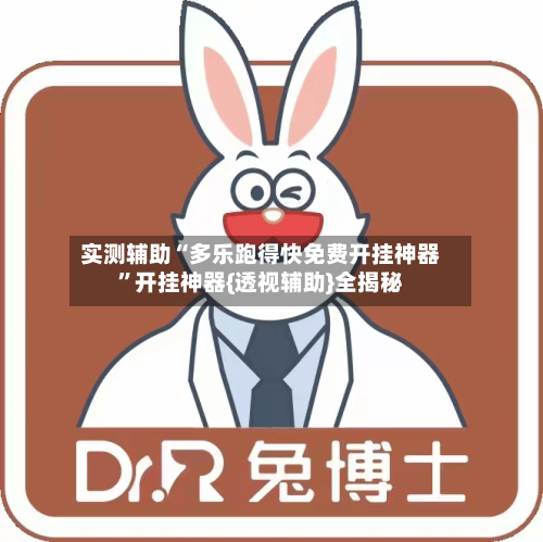 实测辅助“多乐跑得快免费开挂神器”开挂神器{透视辅助}全揭秘-第2张图片