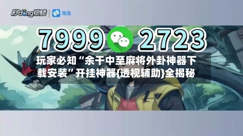 玩家必知“余干中至麻将外卦神器下载安装”开挂神器{透视辅助}全揭秘-第3张图片
