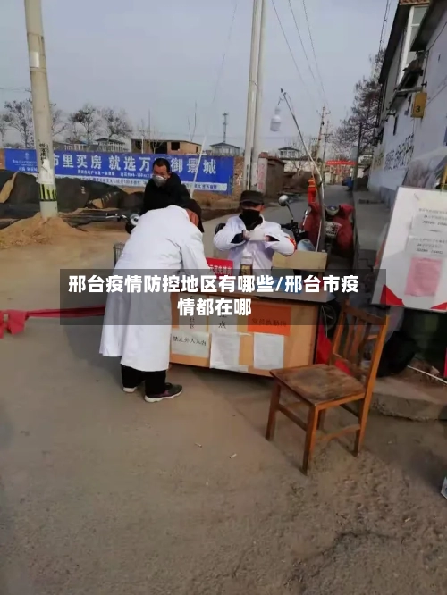 邢台疫情防控地区有哪些/邢台市疫情都在哪-第2张图片