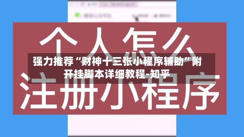 强力推荐“财神十三张小程序辅助	”附开挂脚本详细教程-知乎-第2张图片