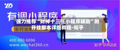 强力推荐“财神十三张小程序辅助”附开挂脚本详细教程-知乎-第3张图片