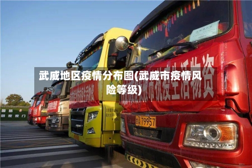 武威地区疫情分布图(武威市疫情风险等级)