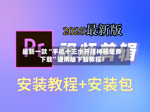 最新一款“手机十三水开挂神器免费下载”通用版下载教程！