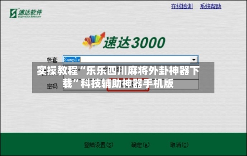 实操教程“乐乐四川麻将外卦神器下载”科技辅助神器手机版-第3张图片