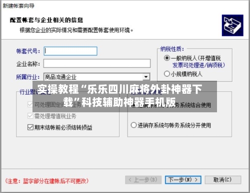 实操教程“乐乐四川麻将外卦神器下载”科技辅助神器手机版-第2张图片