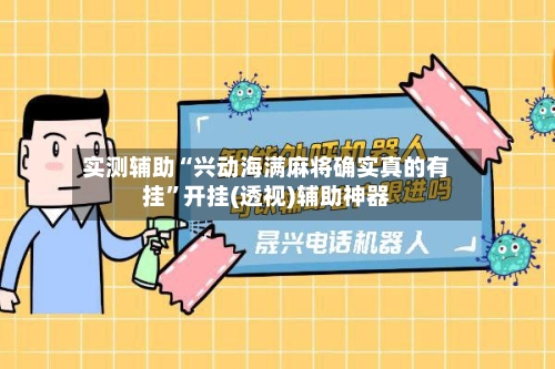 实测辅助“兴动海满麻将确实真的有挂”开挂(透视)辅助神器