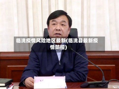 临洮疫情风险地区最新(临洮县最新疫情防控)