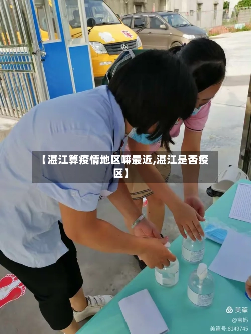 【湛江算疫情地区嘛最近,湛江是否疫区】