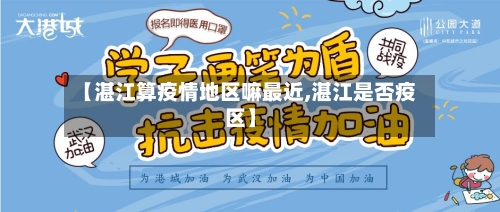 【湛江算疫情地区嘛最近,湛江是否疫区】-第2张图片