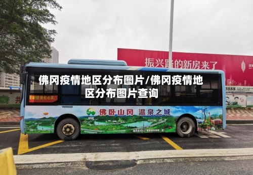 佛冈疫情地区分布图片/佛冈疫情地区分布图片查询-第2张图片