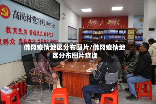 佛冈疫情地区分布图片/佛冈疫情地区分布图片查询-第3张图片
