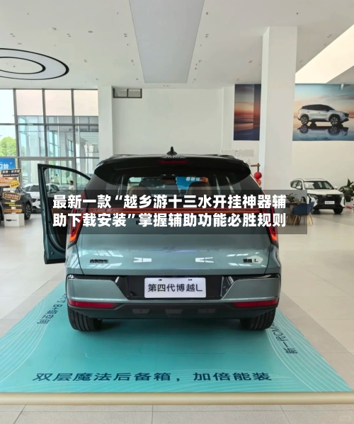 最新一款“越乡游十三水开挂神器辅助下载安装”掌握辅助功能必胜规则-第2张图片