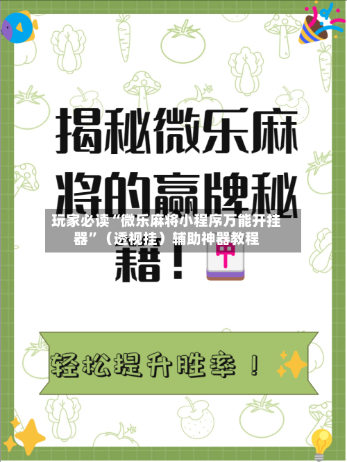 玩家必读“微乐麻将小程序万能开挂器”（透视挂）辅助神器教程