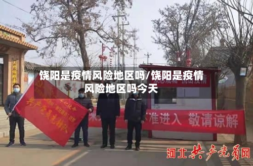饶阳是疫情风险地区吗/饶阳是疫情风险地区吗今天-第2张图片