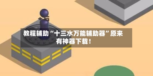 教程辅助“十三水万能辅助器”原来有神器下载！-第2张图片