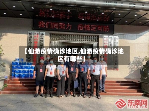 【仙游疫情确诊地区,仙游疫情确诊地区有哪些】