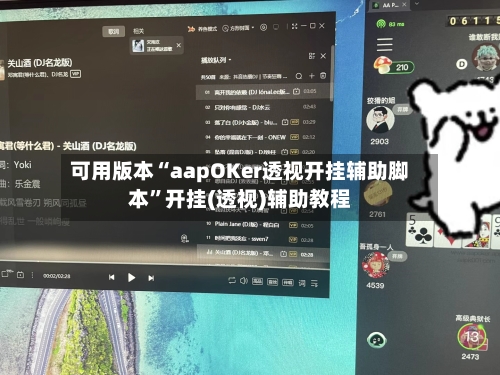 可用版本“aapOKer透视开挂辅助脚本	”开挂(透视)辅助教程-第3张图片