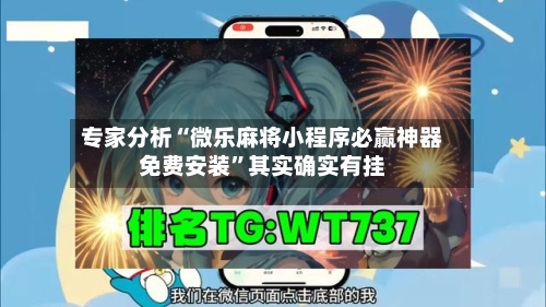 专家分析“微乐麻将小程序必赢神器免费安装	”其实确实有挂-第2张图片