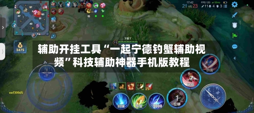 辅助开挂工具“一起宁德钓蟹辅助视频”科技辅助神器手机版教程