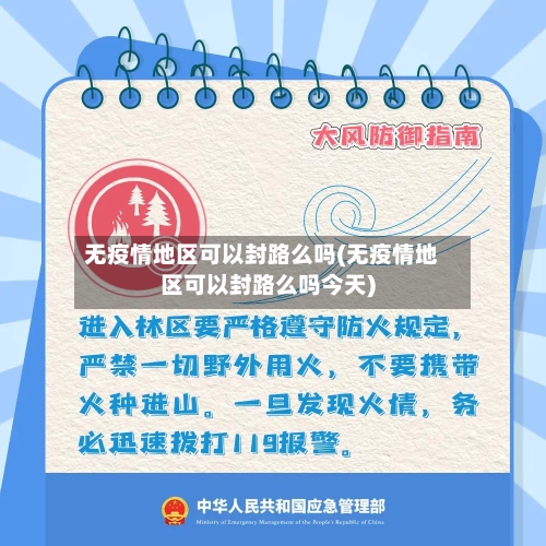无疫情地区可以封路么吗(无疫情地区可以封路么吗今天)