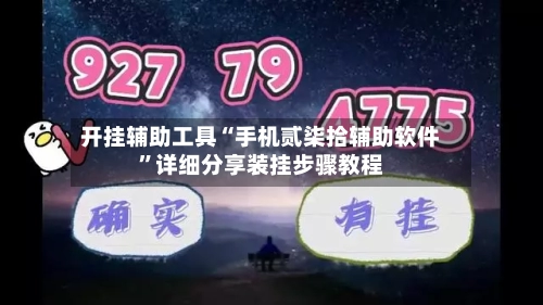 开挂辅助工具“手机贰柒拾辅助软件”详细分享装挂步骤教程-第3张图片