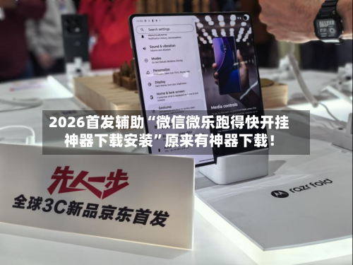 2026首发辅助“微信微乐跑得快开挂神器下载安装”原来有神器下载！-第2张图片