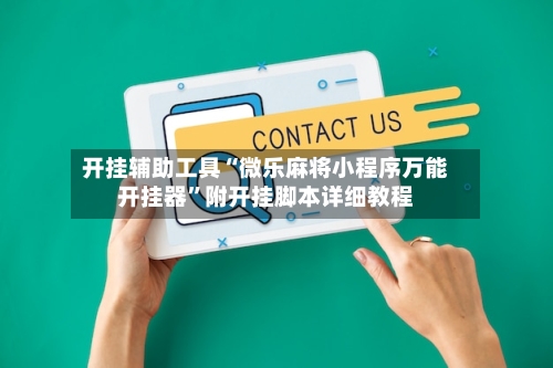 开挂辅助工具“微乐麻将小程序万能开挂器”附开挂脚本详细教程-第3张图片