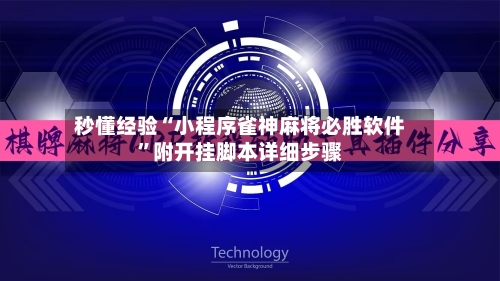秒懂经验“小程序雀神麻将必胜软件”附开挂脚本详细步骤-第2张图片