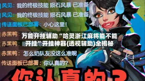 万能开挂辅助“哈灵浙江麻将能不能开挂	”开挂神器{透视辅助}全揭秘-第2张图片