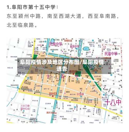 阜阳疫情涉及地区分布图/阜阳疫情通告