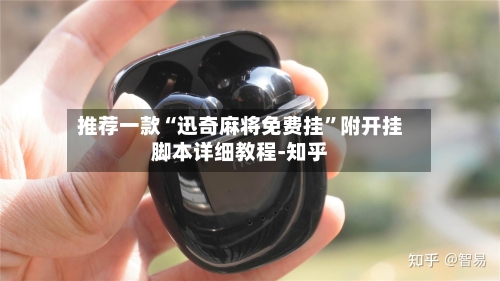 推荐一款“迅奇麻将免费挂”附开挂脚本详细教程-知乎-第2张图片