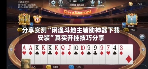 分享实测“闲逸斗地主辅助神器下载安装”真实开挂技巧分享-第2张图片