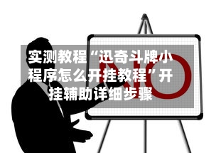 实测教程“迅奇斗牌小程序怎么开挂教程”开挂辅助详细步骤
