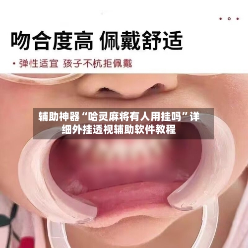 辅助神器“哈灵麻将有人用挂吗”详细外挂透视辅助软件教程-第3张图片