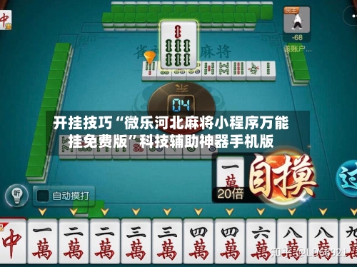开挂技巧“微乐河北麻将小程序万能挂免费版	”科技辅助神器手机版-第2张图片
