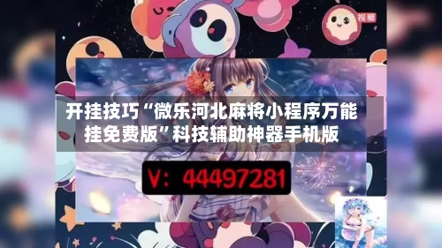 开挂技巧“微乐河北麻将小程序万能挂免费版”科技辅助神器手机版-第3张图片