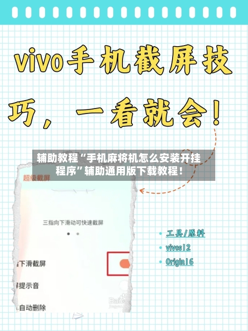 辅助教程“手机麻将机怎么安装开挂程序”辅助通用版下载教程!