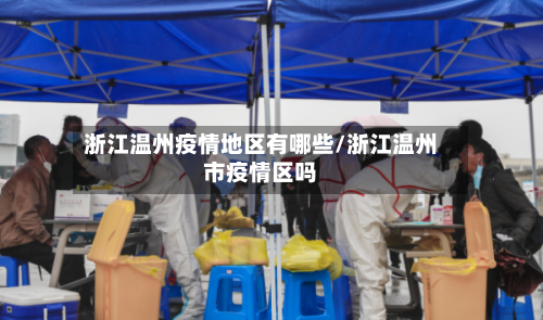 浙江温州疫情地区有哪些/浙江温州市疫情区吗