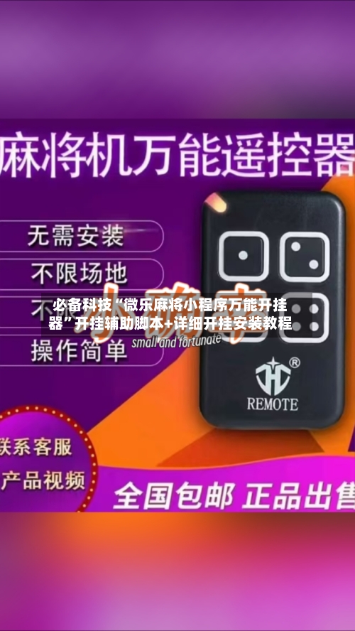 必备科技“微乐麻将小程序万能开挂器”开挂辅助脚本+详细开挂安装教程-第2张图片