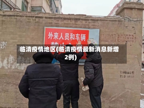 临清疫情地区(临清疫情最新消息新增2例)-第2张图片